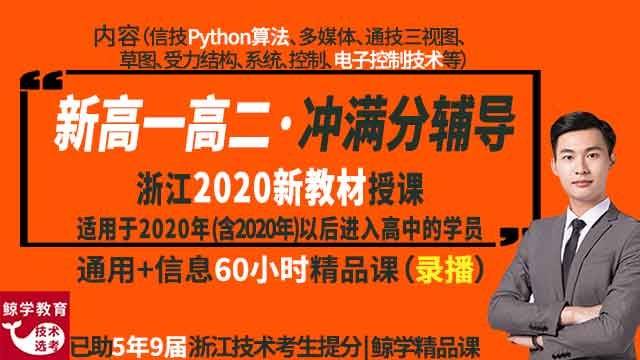 【精品课|高二】新高二+新高一：浙江技术60小时精讲课（2021新教材版、Python编程算法版）